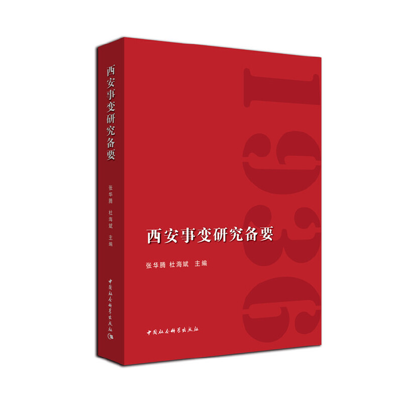 醉染图书西安事变研究备要9787516193990高清大图
