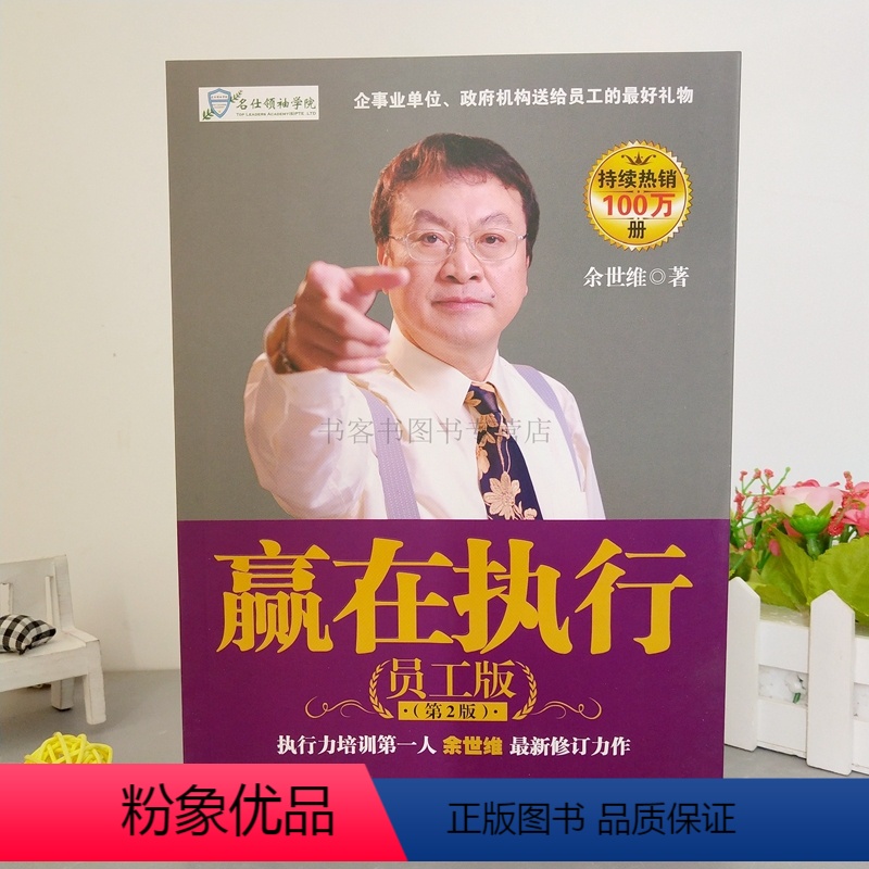 [正版]赢在执行执行力培训 余世维 自我实现励志 管理书籍 企业经营管理书籍团队管理单位晋升教科书 晋升指南回忆录 单