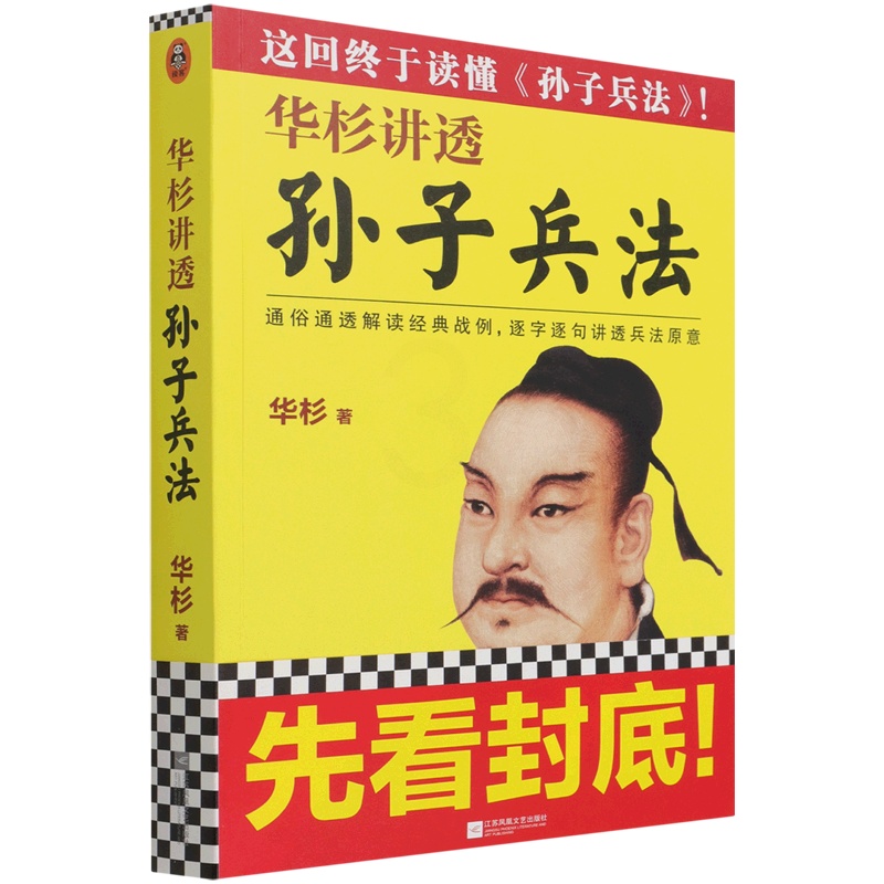 [正版]书店华杉讲透《孙子兵法》 华杉著 军事战略、技术江苏凤凰文艺出版社普通大众高清大图