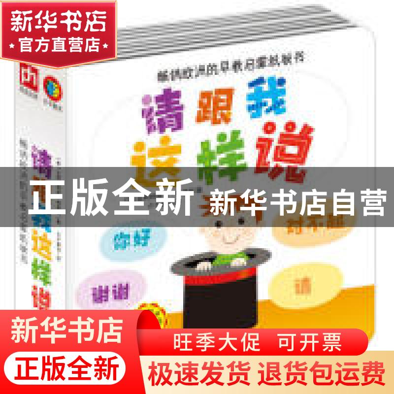 正版 请跟我这样说 【意】比阿特丽斯·特莱丽 江苏凤凰科学技术出版