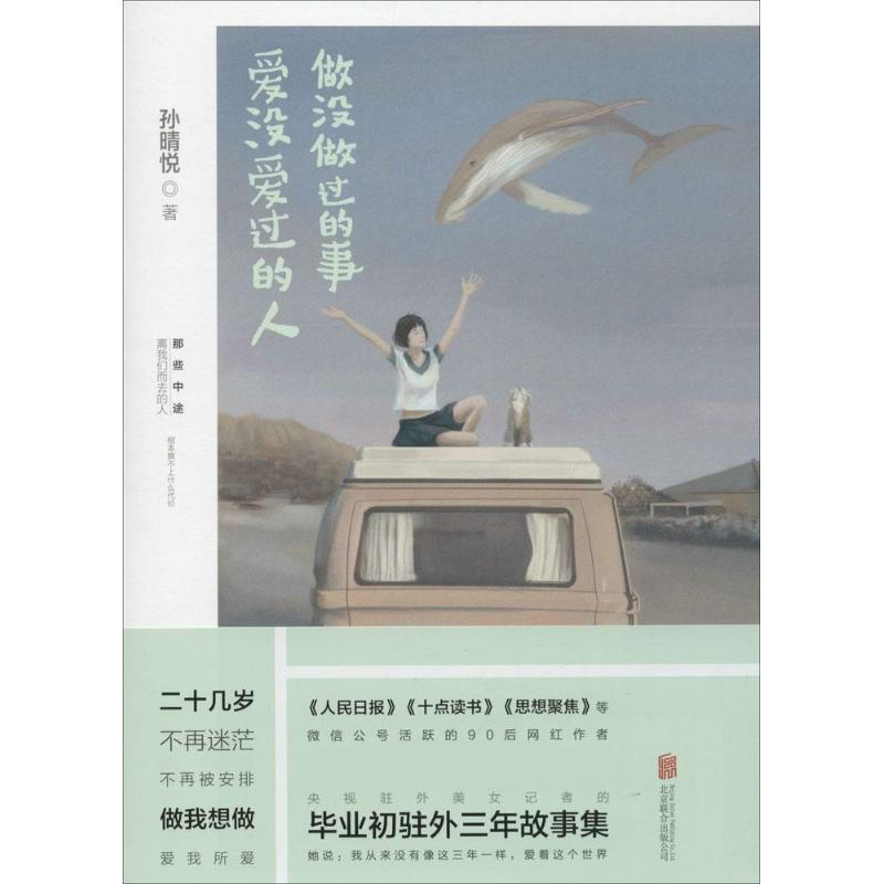 醉染图书做没做过的事,爱没爱过的人9787550281240高清大图