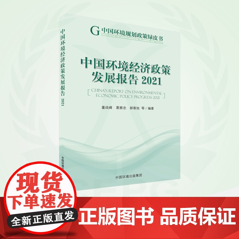 中国环境经济政策发展报告.2021 9787511154071 中国环境规划政策绿皮书高清大图