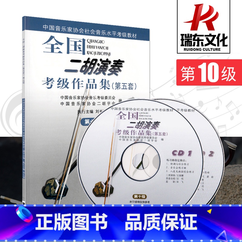 [正版]全国二胡演奏考级作品集(第五套)第10级附2CD 二胡考级用书10级 简谱 刘长福 二胡演奏考级曲集 人民音乐高清大图