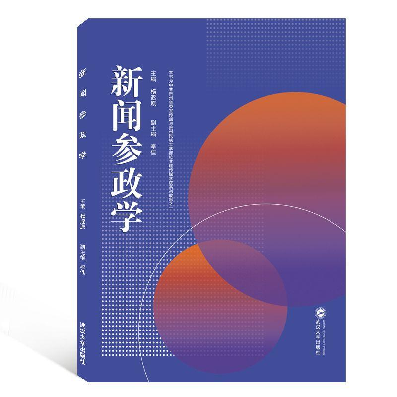 醉染图书新闻参政学9787307202658高清大图