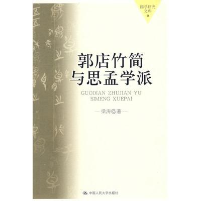 11郭店竹简与思孟学派(国学研究文库)978730009354322