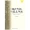 11郭店竹简与思孟学派(国学研究文库)978730009354322