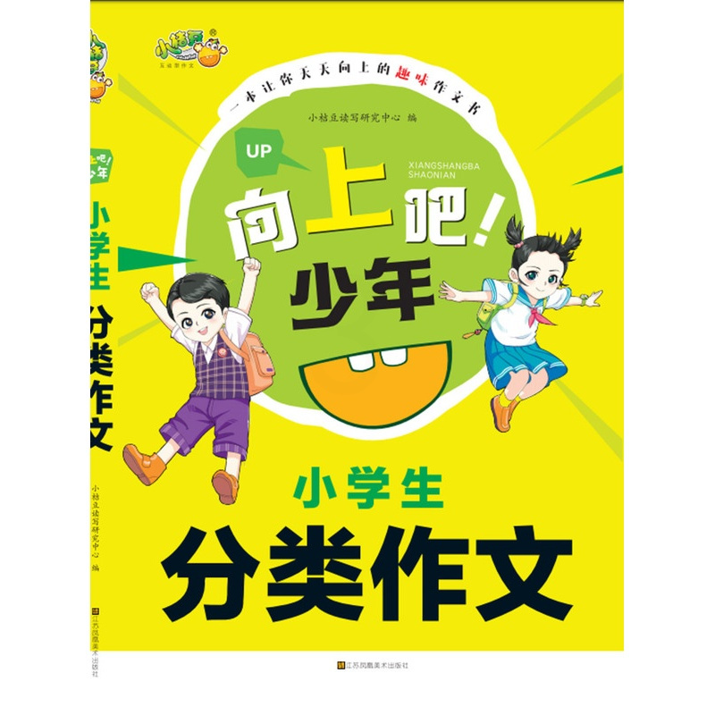 [正版]小学生分类作文/向上吧少年