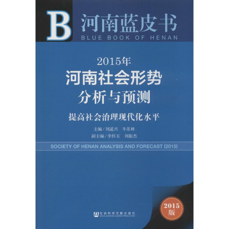 [M]2015年河南社会形势分析与预测-9787509771358高清大图