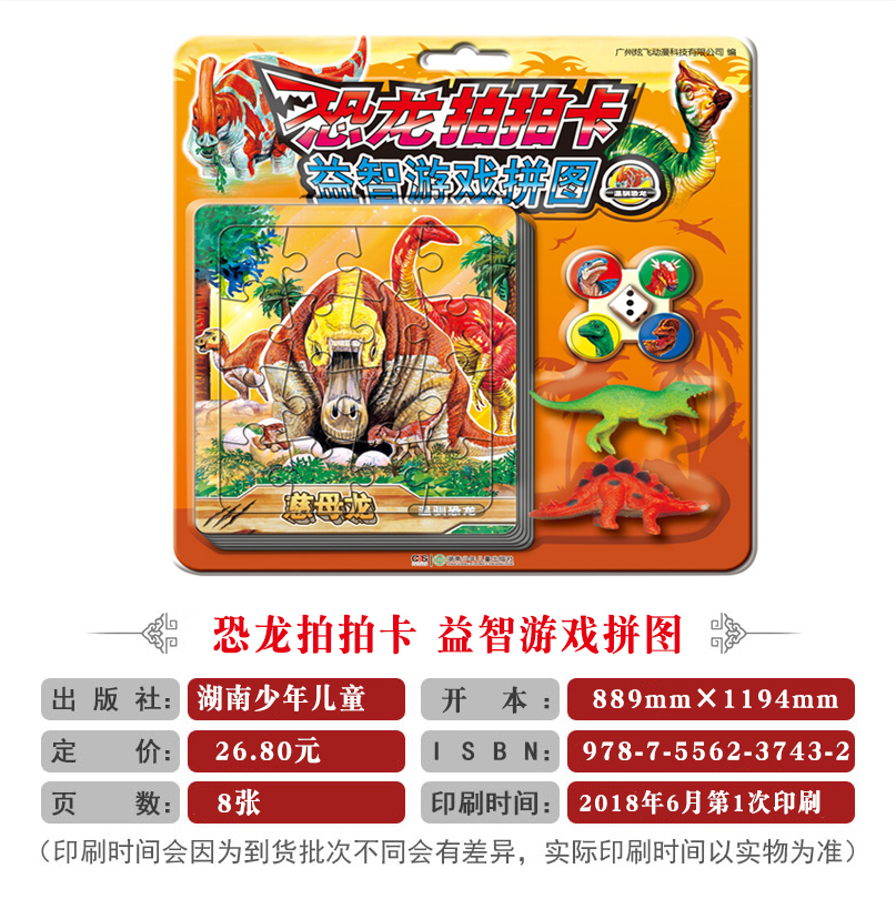 [正版]《恐龙拍拍卡益智游戏拼图温驯恐龙》 15张恐龙激光战斗镭射卡4颗棋子和1个骰子1副好玩游戏棋盘和2只塑胶恐龙玩具高清大图
