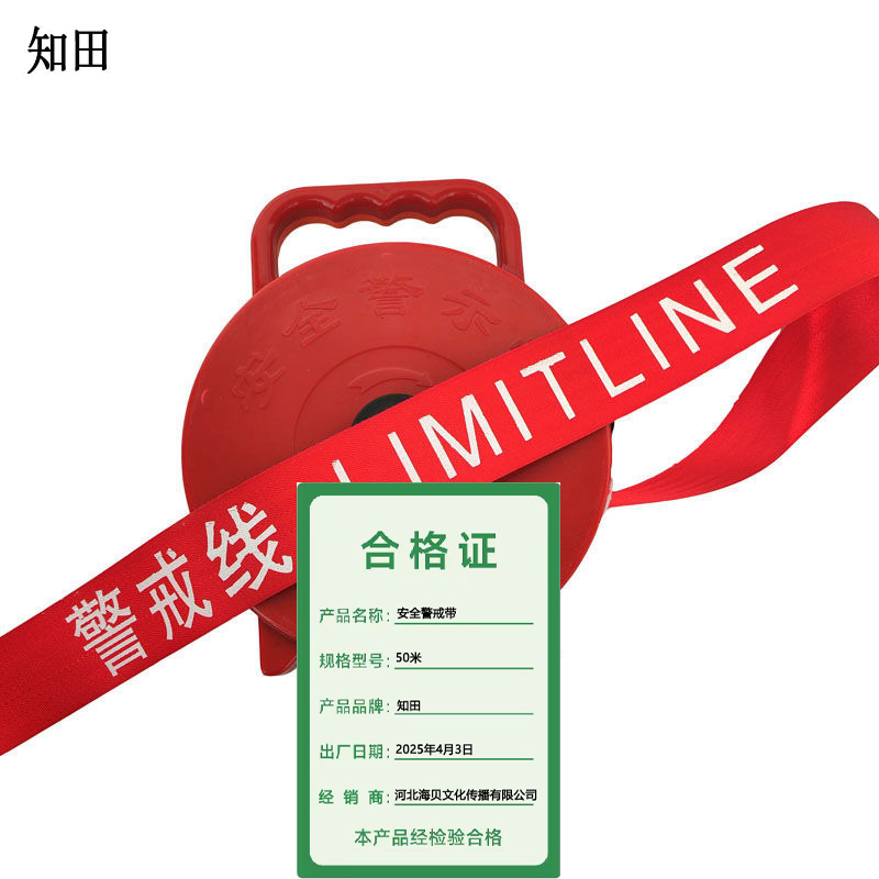 知田 安全警戒带 50米 个高清大图