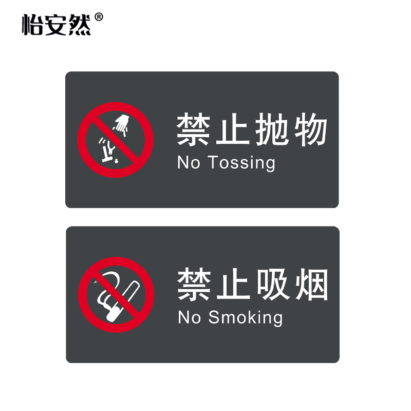 怡安然 亚克力标识牌 40*20cm 块高清大图