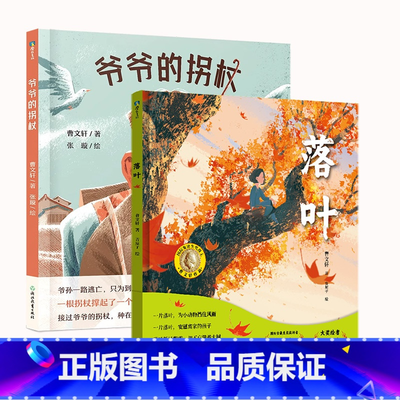 [2册]爷爷的拐杖+落叶 [正版]落叶 曹文轩 绘本 国际安徒生奖获得者新作 曹文轩传世绘本系列2 关于生命的温暖故事