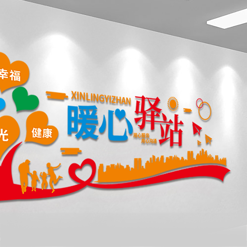 壹品千优美企业文化墙定制 室内暖心驿站logo定制 pvc 亚克力 来图