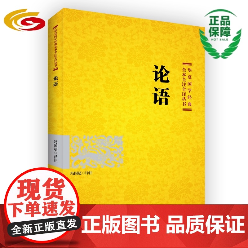 论语 孔子儒家注释翻译传统文化经典解读全本全注全译高清大图
