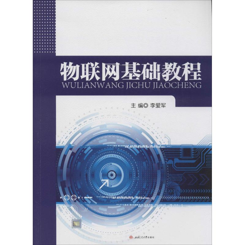 物联网基础教程高清大图