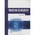 物联网基础教程
