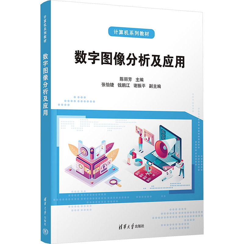 [M]数字图像分析及应用-9787302678618高清大图
