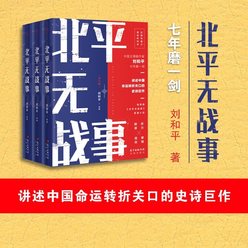 [正版]北平无战事:全3册 剧作家刘和平著长篇历史小说 樊登 讲述中国命运转折关口的史诗巨作,五周年修订珍藏版高清大图