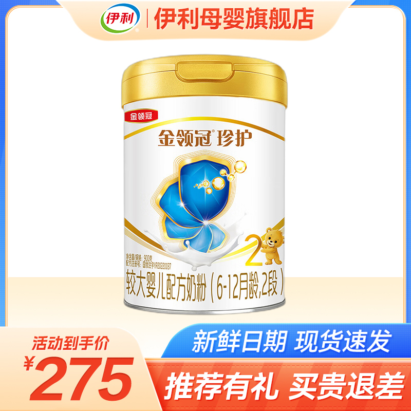 伊利yili金领冠珍护系列较大婴儿配方奶粉2段900克612个月适用新国标