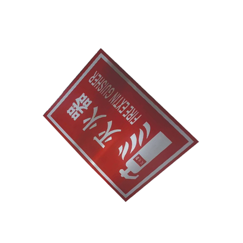 库标 灭火器标识 300*400mm (套)高清大图