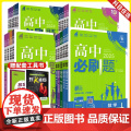 2025版高中必刷题数学必修一高一生物物理化学英语历史地理政治人教版必修二语文选择性必修二选修一高二高三同步练习册狂K重