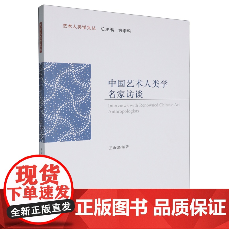 【正版】中国艺术人类学名家访谈 王永健 中国文联出版社 9787519051617