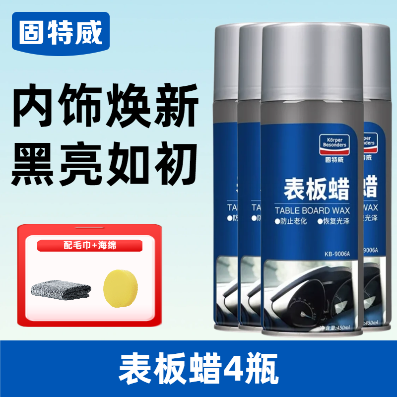 固特威表板蜡汽车专用内饰翻新剂仪表盘车窗上光保养防尘还原剂 【4瓶超值装】表板蜡4瓶