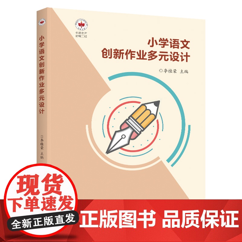 小学语文创新作业多元设计高清大图