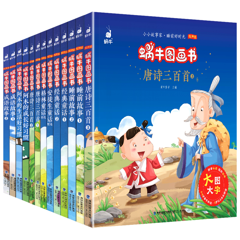 ★★★蜗牛图画书 全套13册★★★ [正版]全套13册蜗牛图画书有声版小小故事家大图大字注音阿木的生活成长好习惯格林安徒高清大图