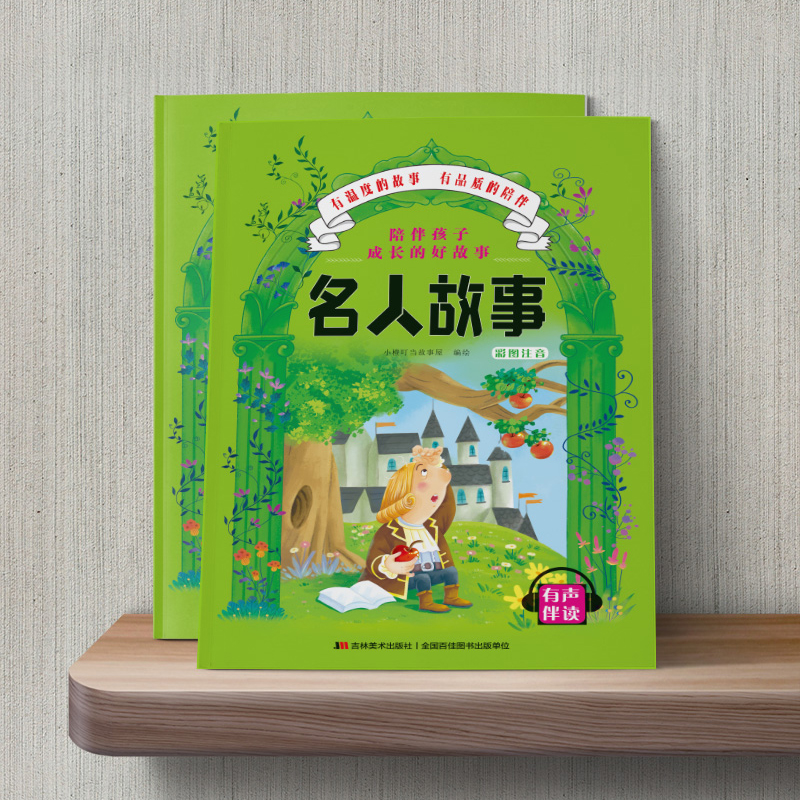 醉染图书陪伴孩子成长的好故事 名人故事9787557547721高清大图