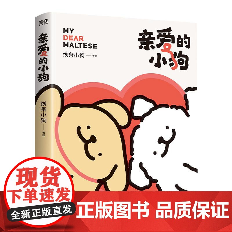 [随书赠贴纸+礼品卡+翻翻书+专享赠品]线条小狗漫画 亲爱的小狗 快乐小狗闺蜜女神生日礼物 元气小狗治愈系绘本漫画书籍高清大图