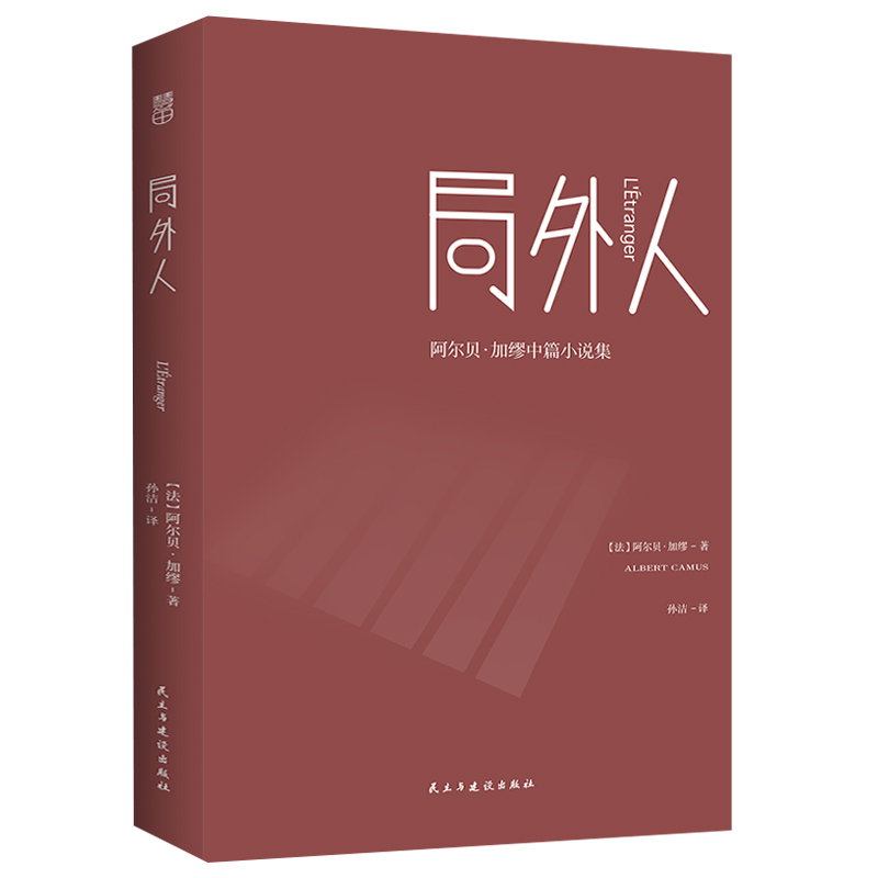 局外人 [正版] 局外人 阿尔贝·加缪中篇小说集 孙洁译 存在主义文学 名家名译 小说 L高清大图