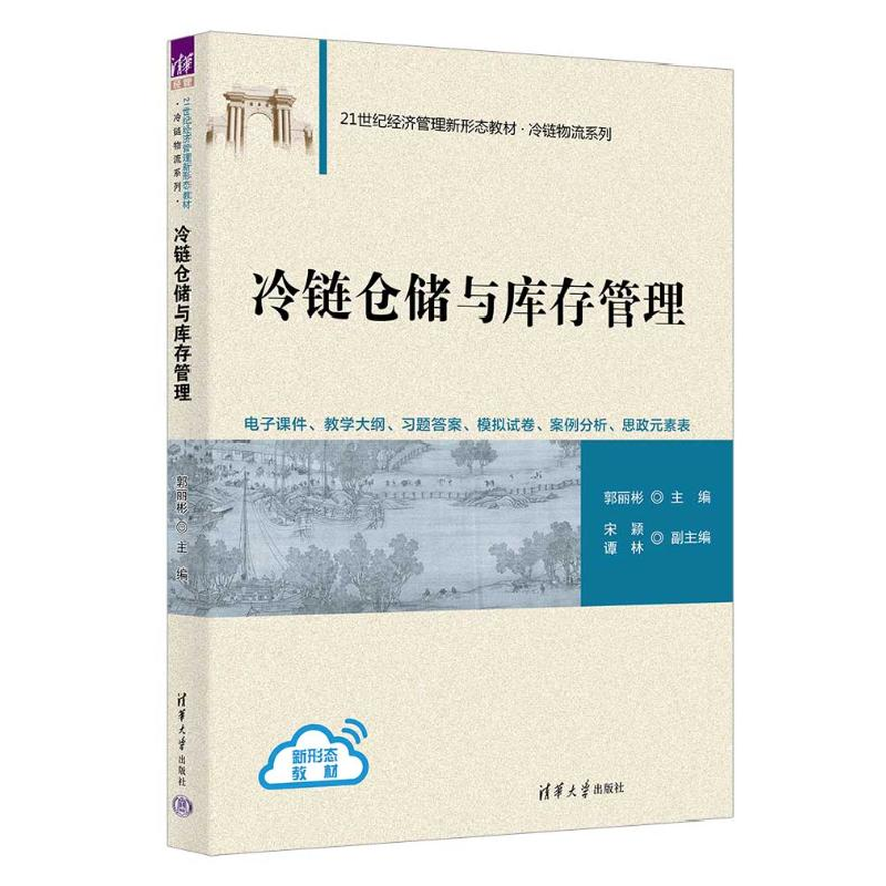 正版新书]冷链仓储与库存管理郭丽彬 编9787302667278高清大图