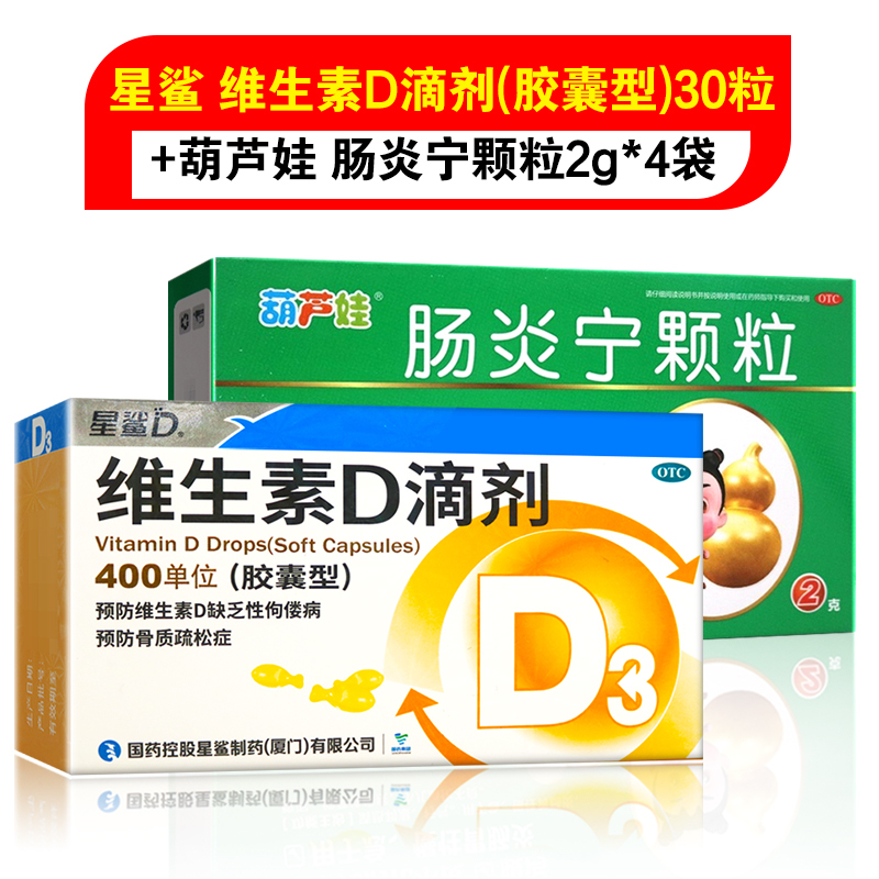 星鲨 维生素D滴剂(胶囊型)30粒+肠炎宁颗粒2g*4袋 用于预防和治疗维生素D缺乏症 如佝偻病