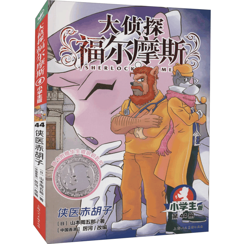 醉染图书侠医赤胡子 小学生版9787558619854图片