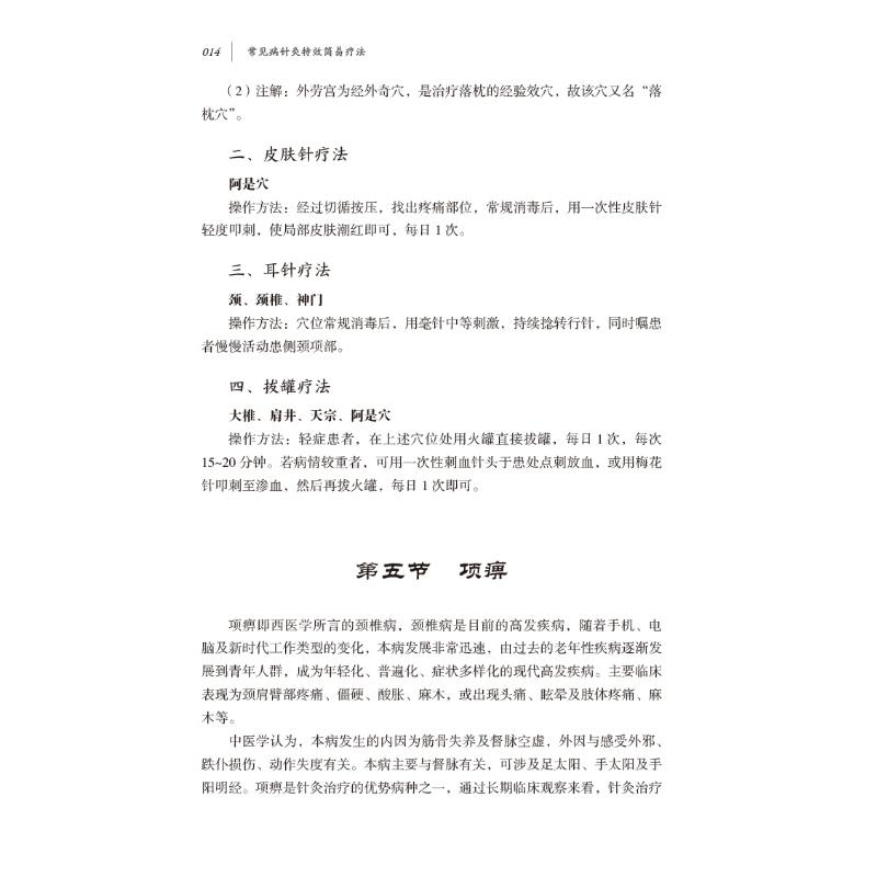 醉染图书常见病针灸简易疗法9787521427103高清大图