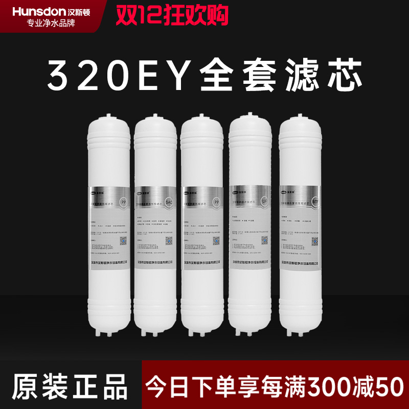 汉斯顿/Hunsdon净水器HSD-320EY全套滤芯套餐