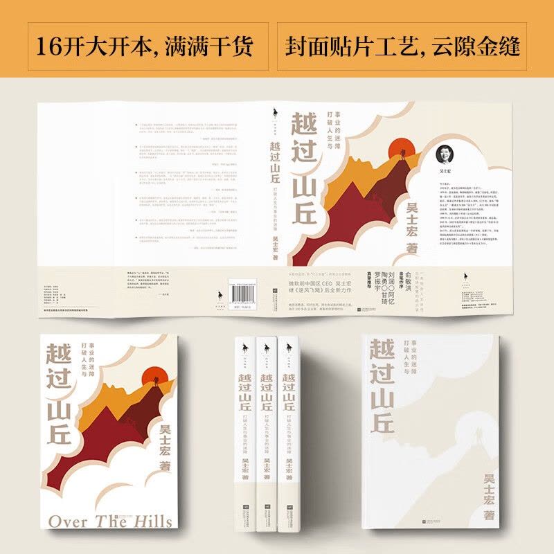 [正版]越过山丘打破人生与事业的迷障吴士宏不藏私分享职场干货饱含人生体悟与职场智慧的书俞敏洪刘润罗振宇等联袂自我实现励图片