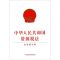 [N]中华人民共和国资源税法-9787521604849
