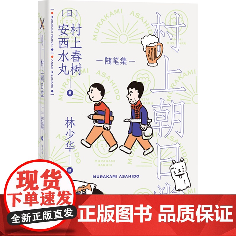 村上朝日堂系列 村上春树的随笔 村上朝日堂的卷土重来 是如何锻造的 漩涡猫的找法 嗨嗬 另著挪威的森林 上海译文出版社高清大图