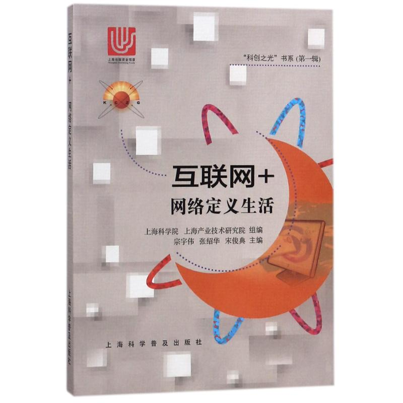 醉染图书互联网+网络定义生活9787542770110高清大图