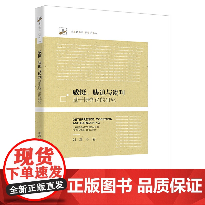 威慑、胁迫与谈判:基于博弈论的研究高清大图