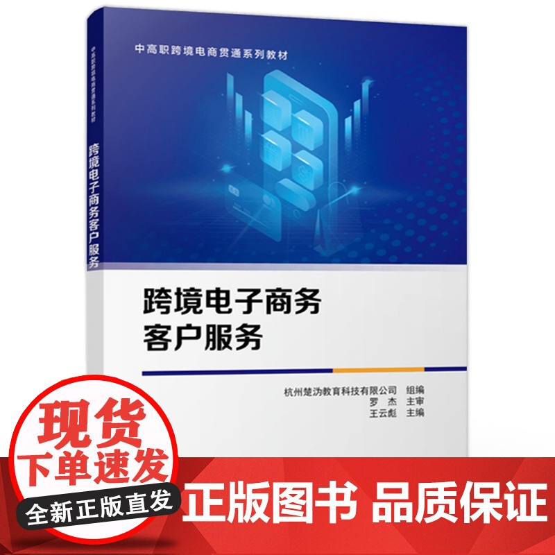 店 跨境电子商务客户服务 王云彪 中高职跨境电商贯通系列教材书籍 客户服务技能培训指南 电子工业出版社高清大图