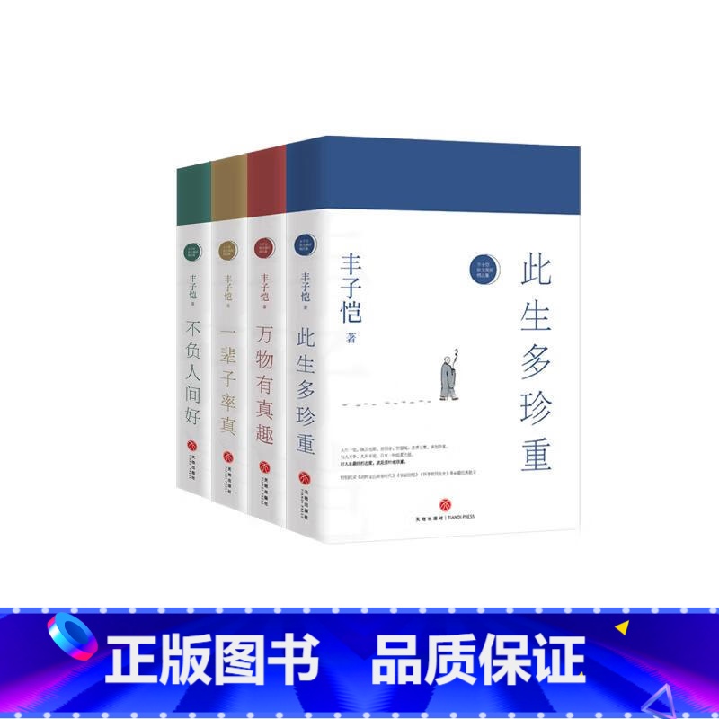 【正版】丰子恺&ldquo;珍重此生&rdquo;全4册套装 丰子恺散文漫画精品集(丰子恺诞辰120周年巨献,一部合集