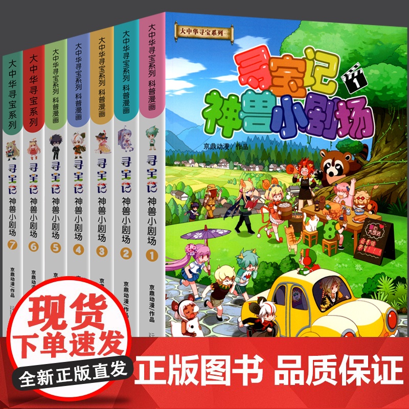 [新书]神兽小剧场全集7册 大中华寻宝记系列20223新版全套 大中国寻宝记大中国寻宝记神兽小剧场漫画书故事绘本寻宝记书高清大图