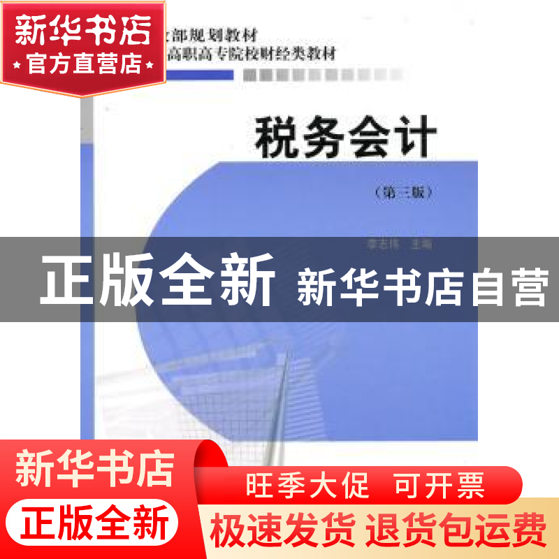 正版 税务会计 李志伟主编 经济科学出版社 9787505891579高清大图