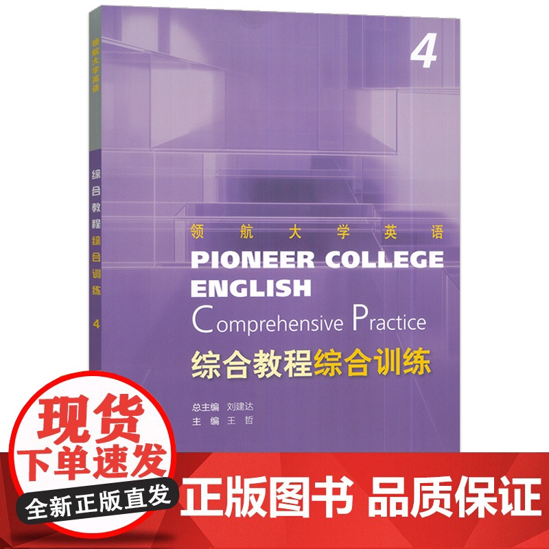 正版 2024领航大学英语综合综合训练4四扫码音频 刘建达 王哲编 领航大学英语综合训练练习册 上海外语教育出版社 97高清大图