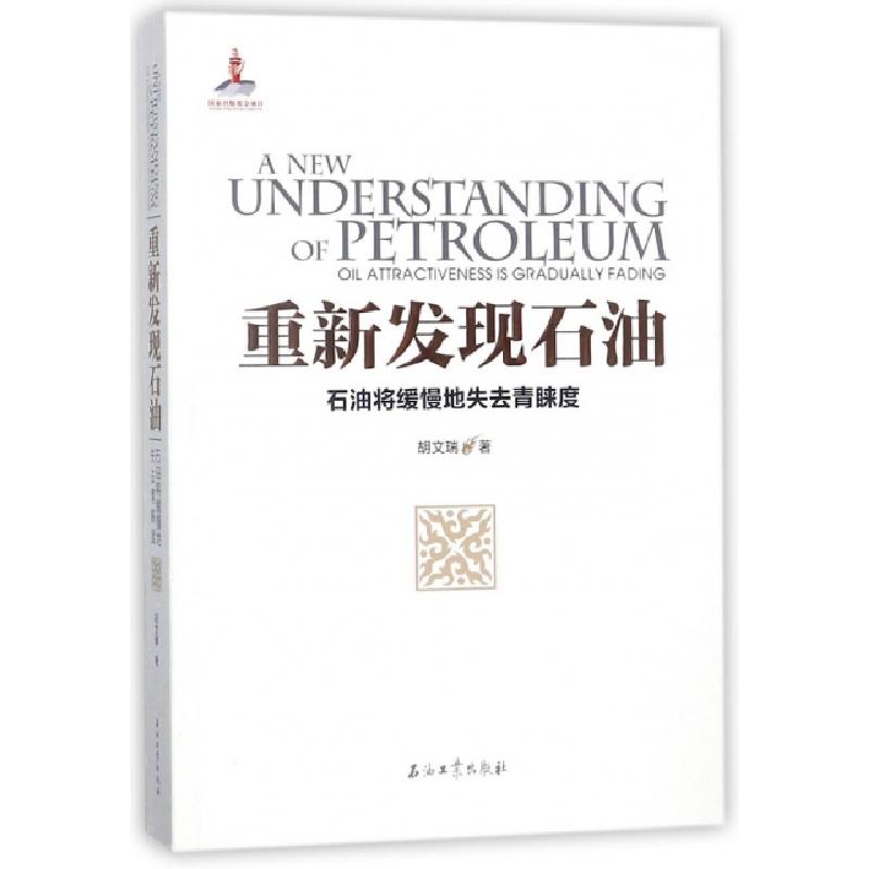 正版新书】重新发现石油(石油将缓慢地失去青睐度)胡文瑞97875183