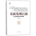 重新发现石油(石油将缓慢地失去青睐度)