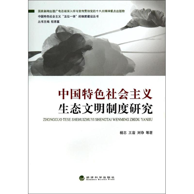 【M】中国特色社会主义生态文明制度研究/中国特色社会主义五位一体的制度建设丛书-9787514147339